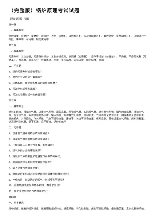 （完整版）锅炉原理考试试题