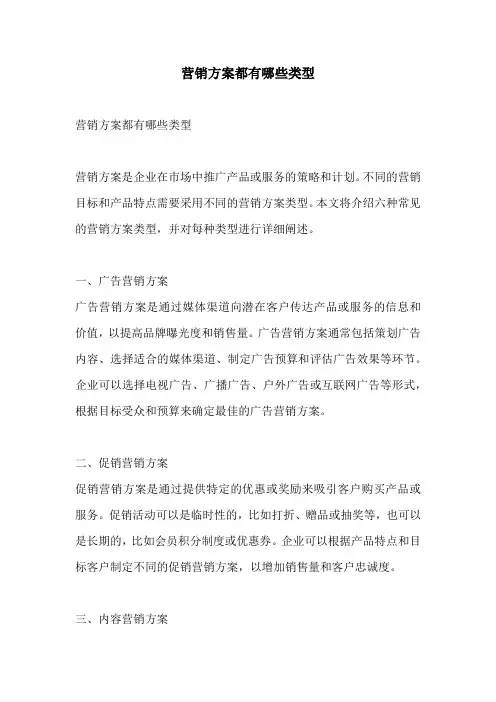 营销方案都有哪些类型