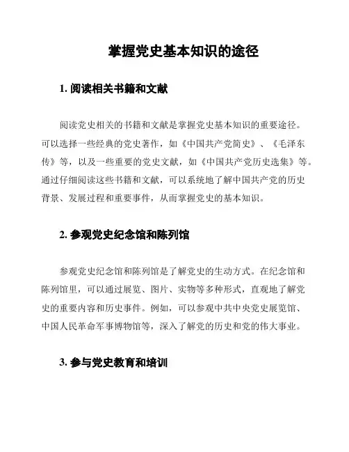 掌握党史基本知识的途径