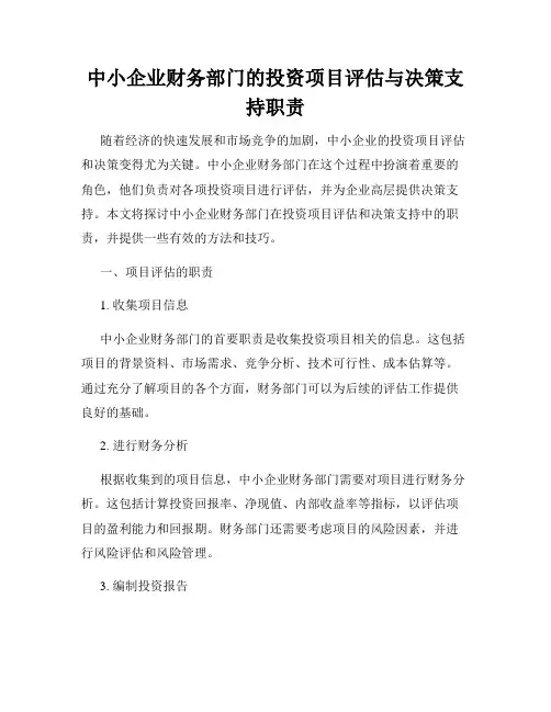 中小企业财务部门的投资项目评估与决策支持职责