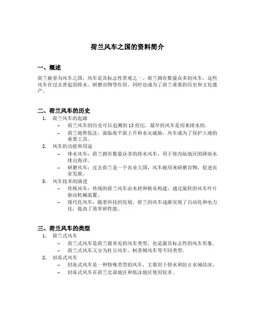 荷兰风车之国的资料简介