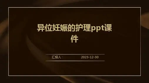 异位妊娠的护理ppt课件(精)