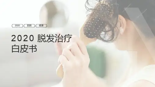 2020脱发治疗白皮书【29页】