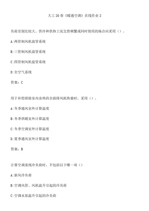 大工20春《暖通空调》在线作业2.026627EA-A40A-4229-B80E-B01237E48E06(总7页)
