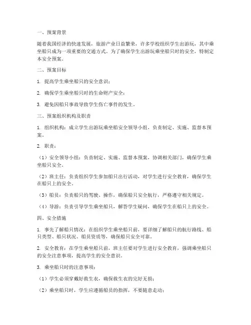 学生出游玩乘坐船安全预案