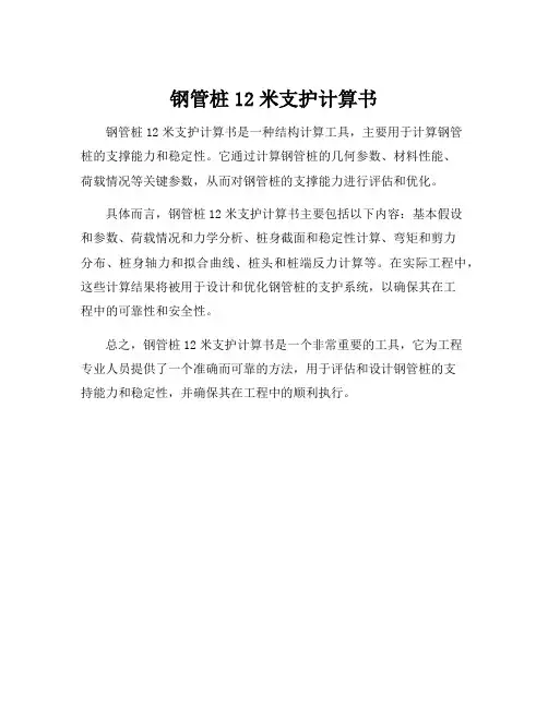 钢管桩12米支护计算书