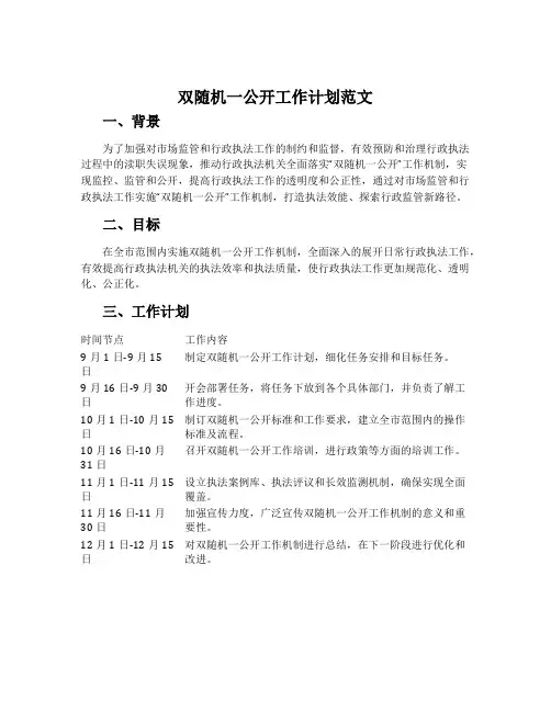 双随机一公开工作计划范文