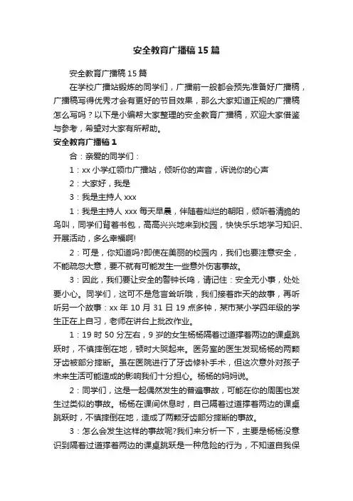 安全教育广播稿15篇