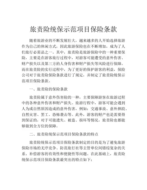 旅责险统保示范项目保险条款