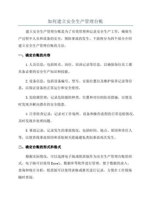如何建立安全生产管理台帐