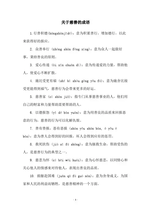 关于慈善的成语