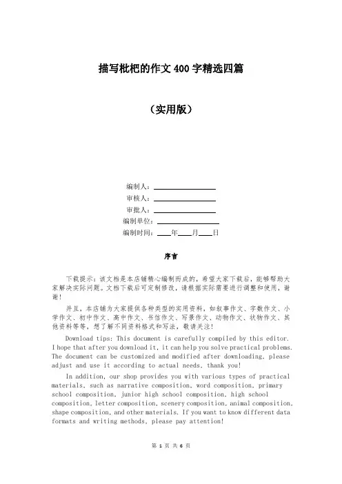 描写枇杷的作文400字精选四篇