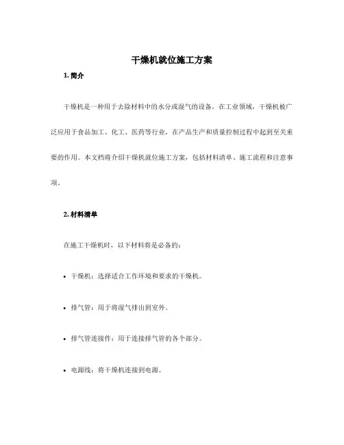干燥机就位施工方案