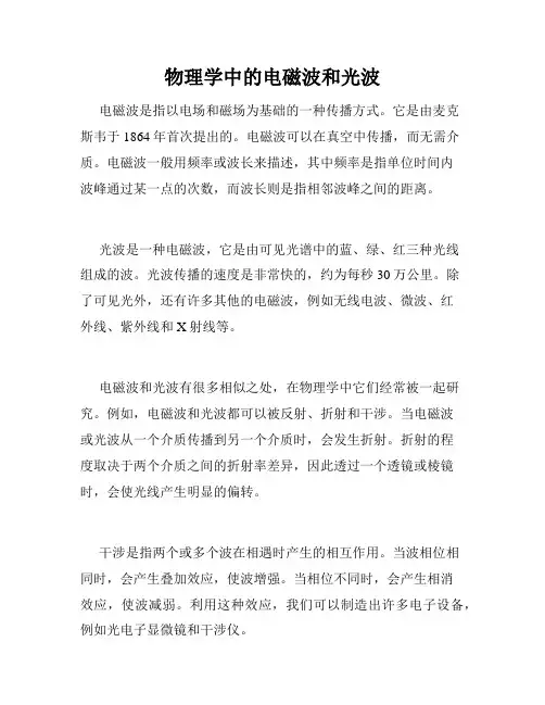 物理学中的电磁波和光波