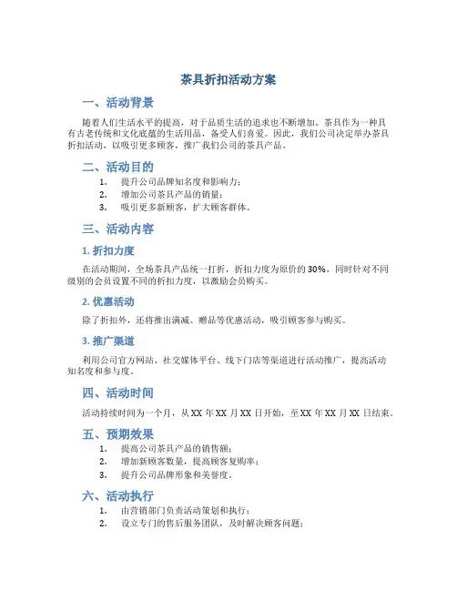 茶具折扣活动方案