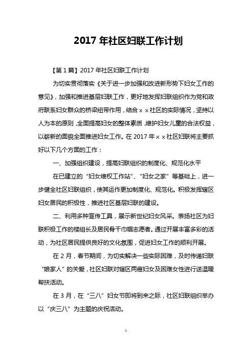 2017年社区妇联工作计划