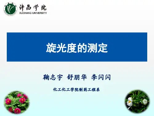 旋光度的测定