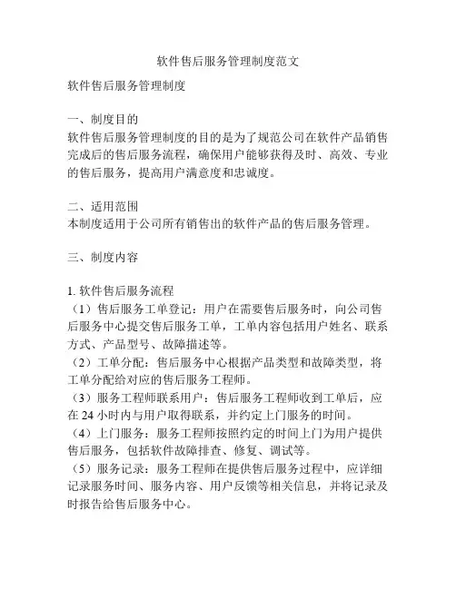 软件售后服务管理制度范文