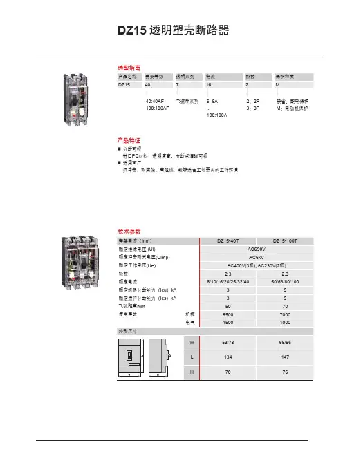 德力西电气 DZ15透明塑壳断路器样本2020年第1版 产品说明书