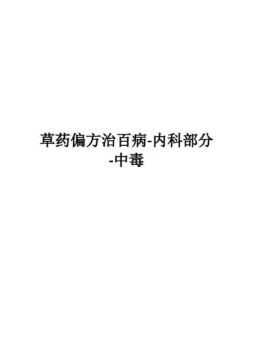 草药偏方治百病-内科部分-中毒