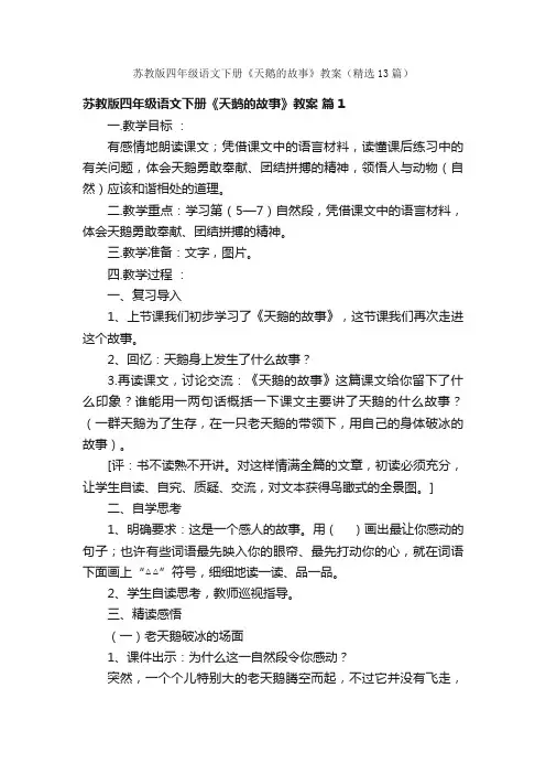 苏教版四年级语文下册《天鹅的故事》教案（精选13篇）