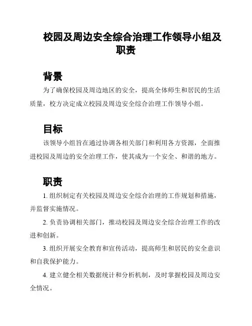 校园及周边安全综合治理工作领导小组及职责