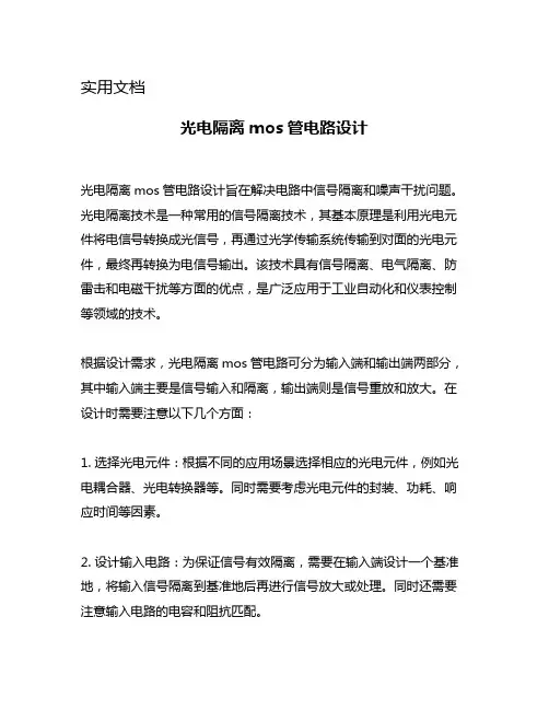 光电隔离mos管电路设计
