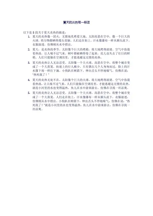 夏天的炎热写一段话