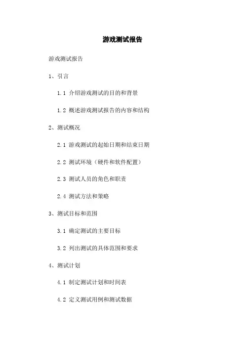 游戏测试报告