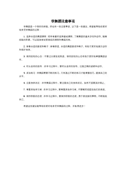 学舞蹈注意事项