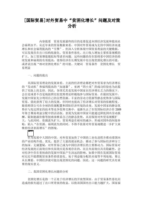 [国际贸易]对外贸易中“贫困化增长”问题及对策分析.