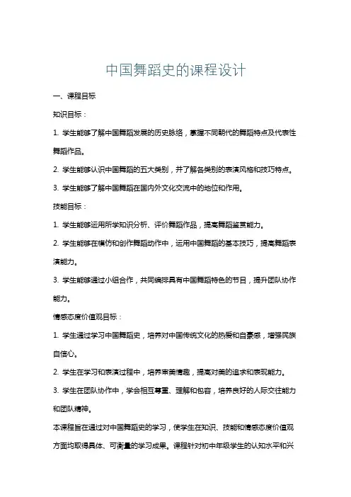 中国舞蹈史的课程设计