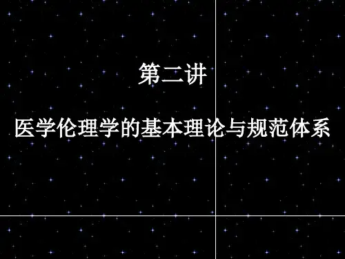 第二讲 医学伦理学的基本理论及规范体系