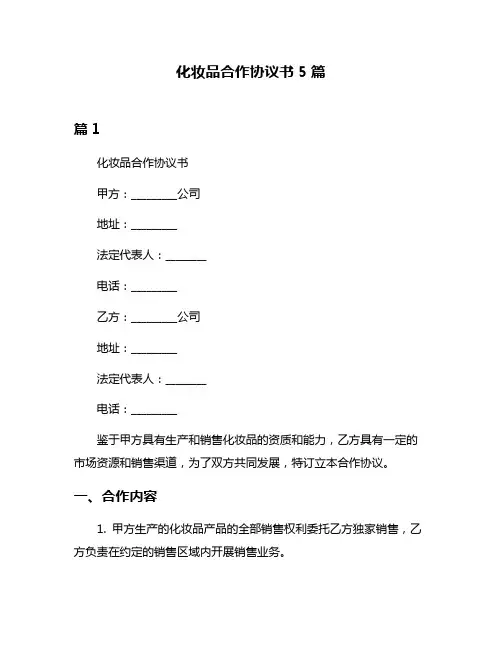 化妆品合作协议书5篇