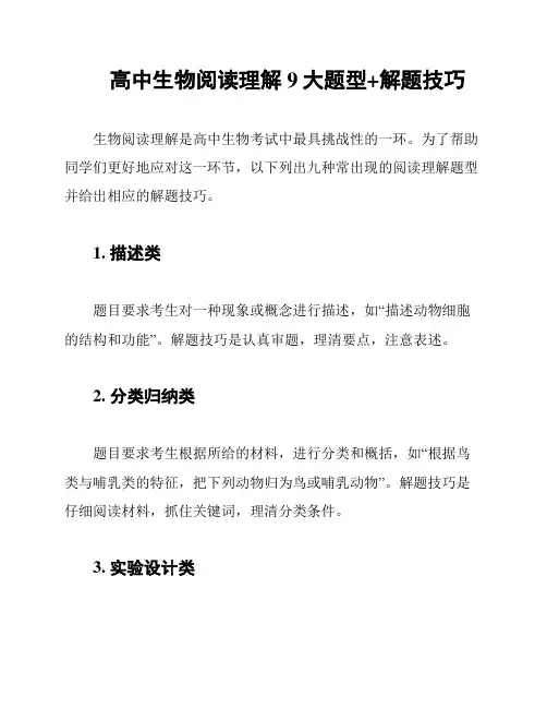 高中生物阅读理解9大题型+解题技巧