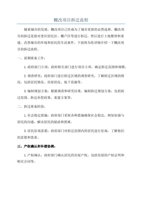 棚改项目拆迁流程