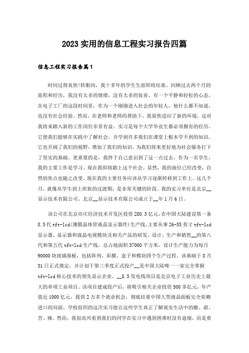 2023实用的信息工程实习报告四篇