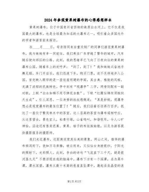 2024年参观黄果树瀑布的心得感想样本（三篇）