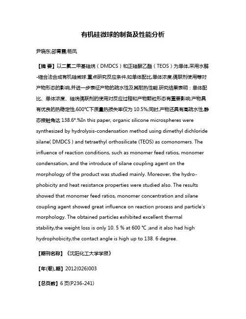 有机硅微球的制备及性能分析