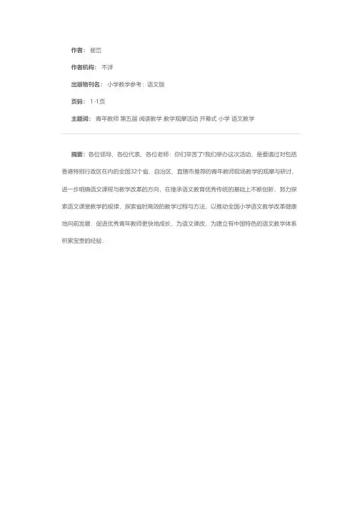在全国第五届青年教师阅读教学观摩活动开幕式上的讲话（摘要）