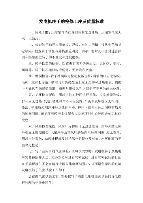 发电机转子的检修工序及质量标准