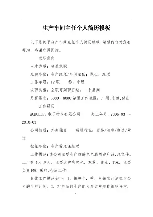 生产车间主任个人简历模板