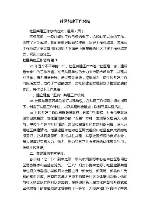 社区共建工作总结范文（通用7篇）