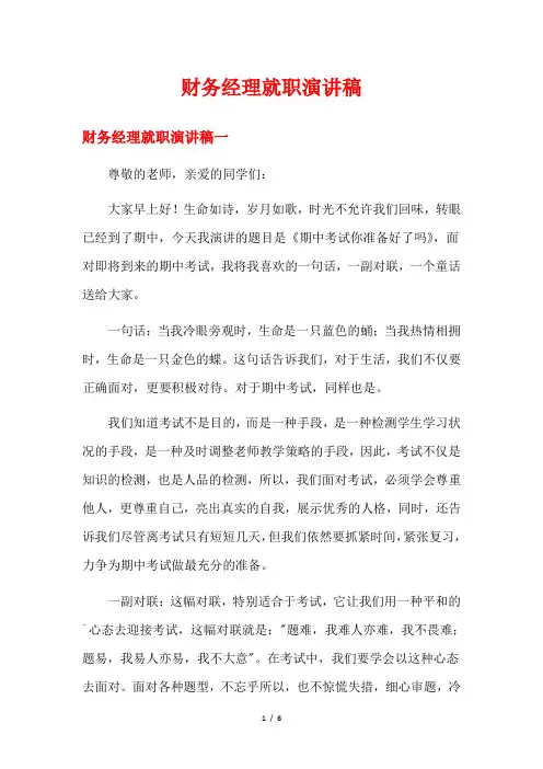 财务经理就职演讲稿