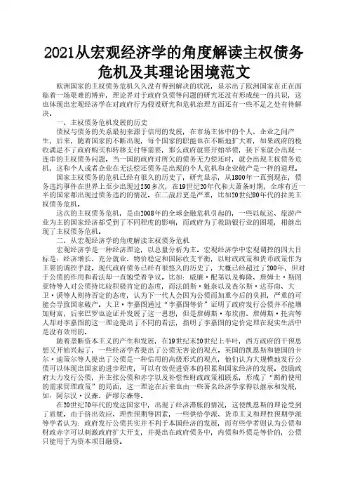 2021从宏观经济学的角度解读主权债务危机及其理论困境范文2