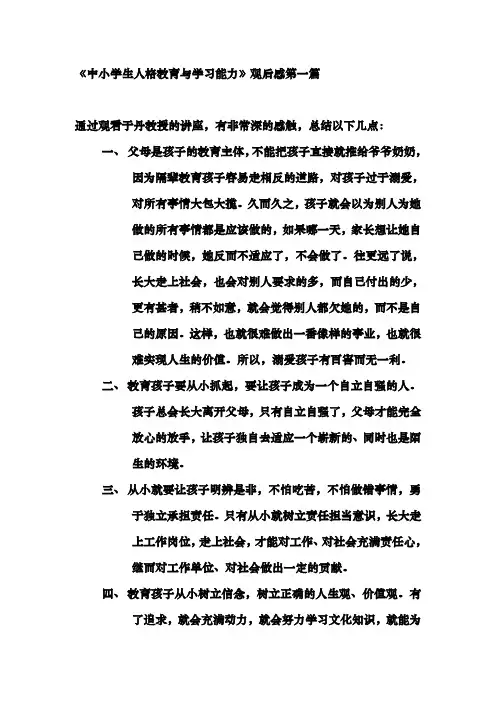 中小学生人格教育与学习能力观后感