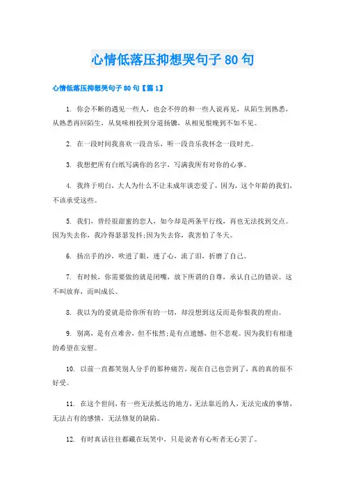 心情低落压抑想哭句子80句