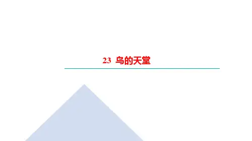 五年级上册语文习题课件-23  鸟的天堂｜部编版(共20张PPT)