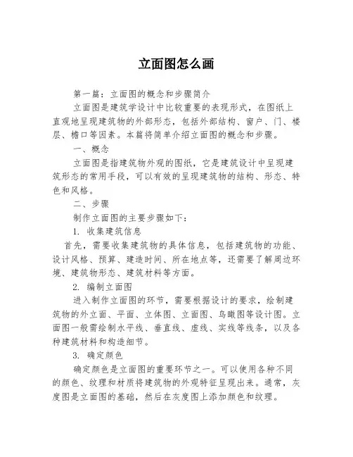 立面图怎么画3篇