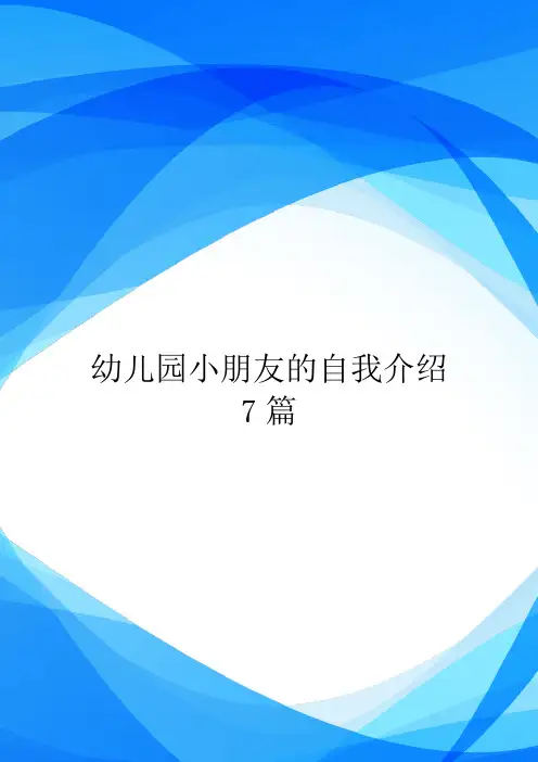 幼儿园小朋友的自我介绍7篇.doc